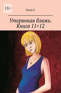 Утерянная блажь. Книга 11+12 - Stasia S.