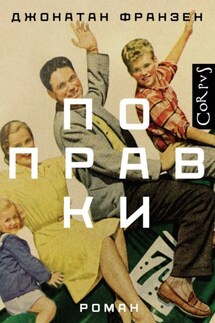 Поправки - Джонатан Франзен