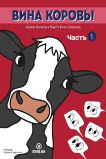 Вина коровы. Часть 1 - Хайме Лопера, Марта Инес Берналь