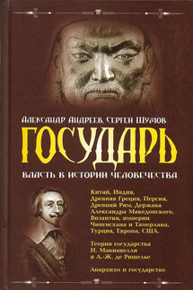 Государь. Власть в истории человечества - Александр Радьевич Андреев, Сергей Шумов