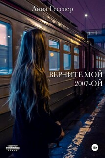 Верните мой 2007-ой - Анна Гесслер