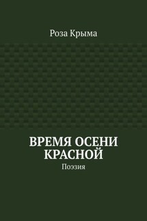 Время осени красной. Поэзия
