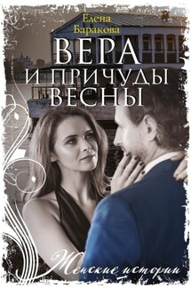 Вера и причуды весны - Елена Баракова