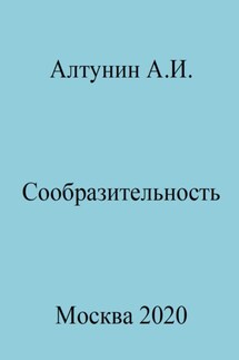 Сообразительность - Александр Алтунин