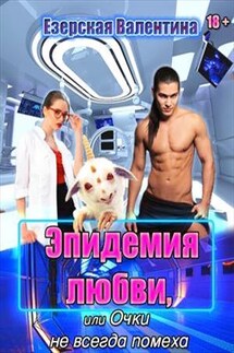 Эпидемия любви, или Очки не всегда помеха - Валентина Езерская