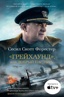 «Грейхаунд», или Добрый пастырь - Сесил Форестер
