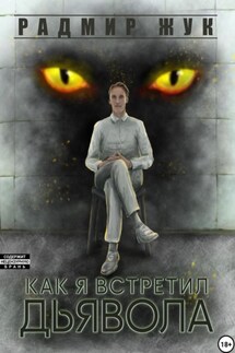 Как я встретил дьявола - Радмир Жук