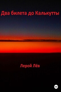 Два билета до Калькутты - Лерой Лёв