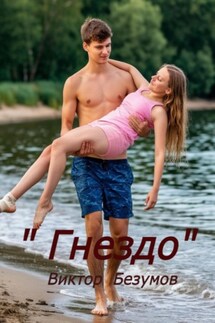 Гнездо - Виктор Безумов