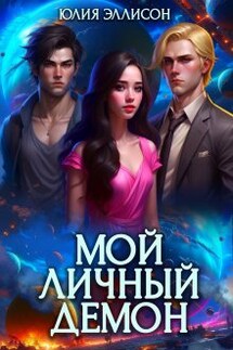 Мой личный демон - Юлия Эллисон