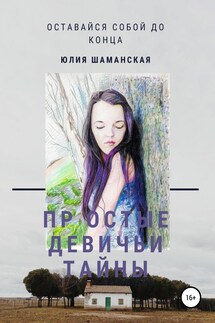 Простые девичьи тайны - Юлия Шаманская