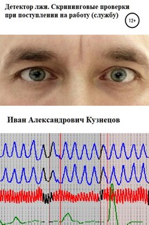 Детектор лжи. Скрининговые проверки при поступлении на работу (службу) - Иван Кузнецов