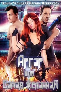 "Аргар", или Самая Желанная - Алина Углицкая