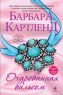Очарованная вальсом - Барбара Картленд