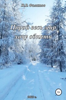 Порой весь мир хочу обнять - Юрий Филатов