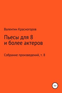 Пьесы для восьми и более актеров - Валентин Красногоров