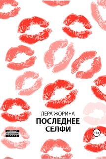 Последнее селфи - Лера Жорина