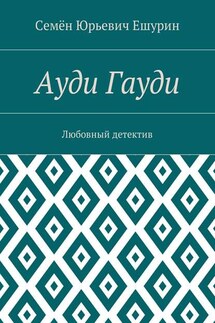 Ауди Гауди. Любовный детектив - Семён Ешурин