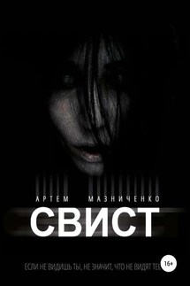 Свист - Артем Мазниченко