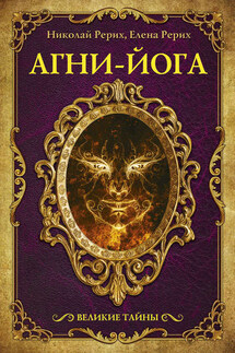 Агни-йога (сборник) - Николай Константинович Рерих, Елена Ивановна Рерих