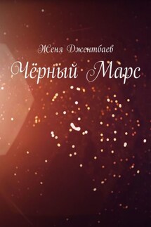 Чёрный Марс - Женя Джентбаев