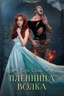 Пленница волка (мир оборотней -1) - Тори Озолс