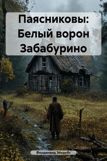 Паясниковы: Белый ворон Забабурино - Фердинанд Эйхдубс
