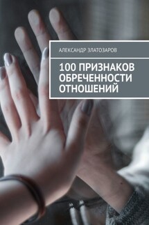 100 признаков обреченности отношений - Александр Златозаров