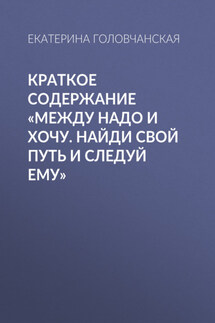 Краткое содержание «Между надо и хочу. Найди свой путь и следуй ему» - Екатерина Головчанская