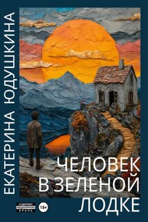 Человек в зеленой лодке - Екатерина Юдушкина