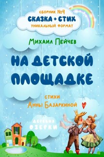 На детской площадке - Анна Базаркина, Михаил Пейчев