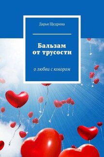 Бальзам от трусости. О любви с юмором - Дарья Щедрина