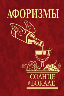 Афоризмы. Солнце в бокале - Юлия Иванова