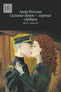 Сильные духом – горячие сердцем. Часть 1. Stalag 308 - Анна Россова
