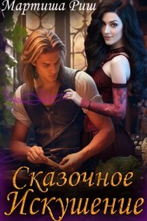 Сказочное искушение - Мартиша Риш
