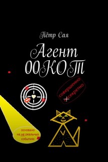 Агент 00КОТ - Пётр Сая