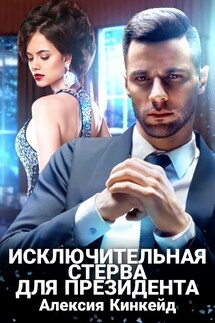 Исключительная стерва для президента - Алексия Кинкейд