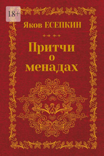 Притчи о менадах. Готические стихотворения - Яков Есепкин