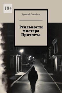Реальности мистера Притчета - Арсений Самойлов