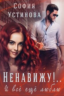 Ненавижу!.. и всё ещё люблю - София Устинова