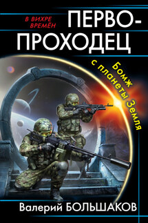 Первопроходец. Бомж с планеты Земля - Валерий Большаков