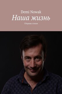 Наша жизнь. Сборник стихов - Demi Nowak