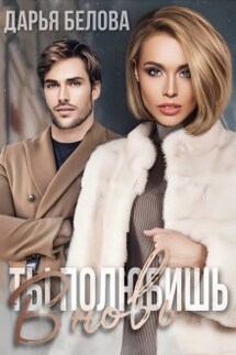 Ты полюбишь вновь - Дарья Белова