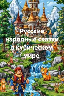 Русские народные сказки в кубическом мире. - Фенид Ладосский