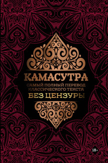 Камасутра. Самый полный перевод классического текста без цензуры - Ватсьяяна Малланага
