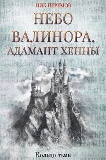 Небо Валинора. Адамант Хенны - Валерий Атамашкин