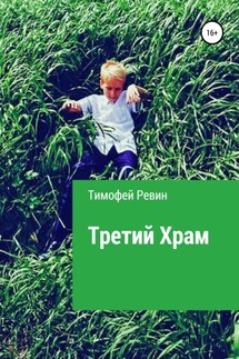 Третий Храм - Тимофей Ревин