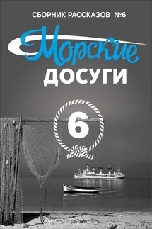 Морские досуги №6 - Коллектив авторов, Николай Александрович Каланов