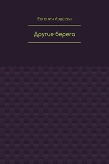 Другие берега - Евгения Авдеева
