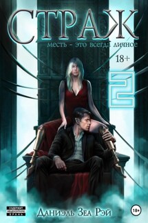 Страж. Часть II - Даниэль Зеа Рэй